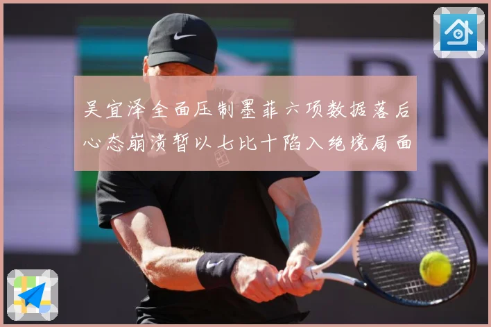 吴宜泽全面压制墨菲六项数据落后心态崩溃暂以七比十陷入绝境局面专题观察：最新赛事动态与深度分析