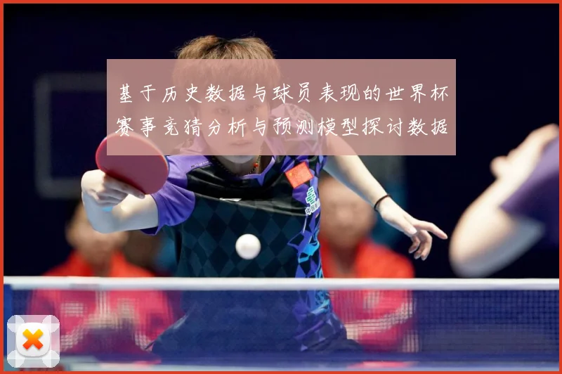 基于历史数据与球员表现的世界杯赛事竞猜分析与预测模型探讨数据研判：最新赛事动态与深度分析