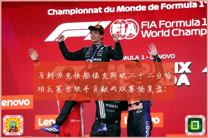 马刺力克快船福克斯砍二十二分哈珀瓦塞尔联手贡献两双赛场复盘：最新赛事动态与深度分析