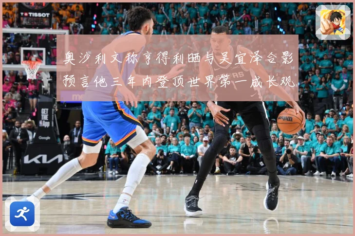 奥沙利文称亨得利晒与吴宜泽合影预言他三年内登顶世界第一成长观察：最新赛事动态与深度分析