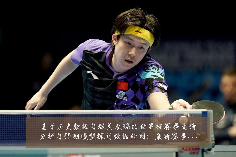 基于历史数据与球员表现的世界杯赛事竞猜分析与预测模型探讨数据研判:最新赛事动态与深度分析