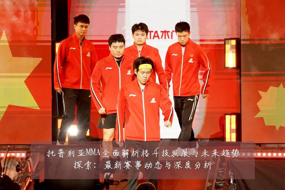 托普利亚MMA全面解析格斗技发展与未来趋势探索:最新赛事动态与深度分析