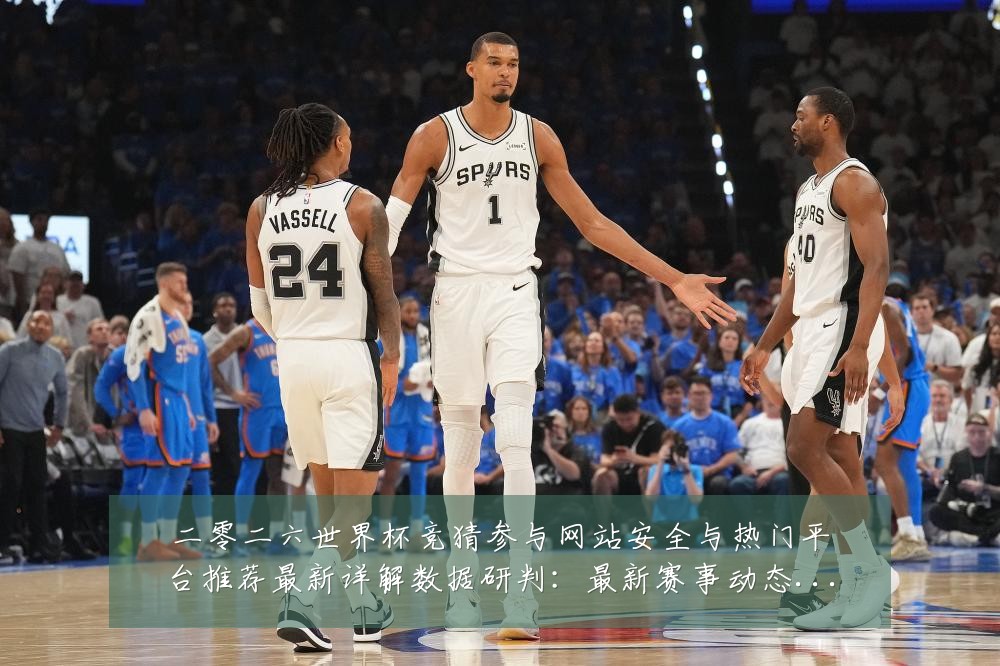 二零二六世界杯竞猜参与网站安全与热门平台推荐最新详解数据研判:最新赛事动态与深度分析