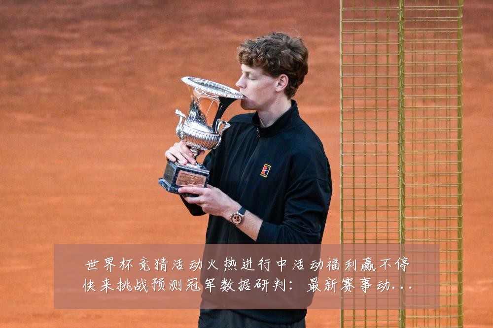 世界杯竞猜活动火热进行中活动福利赢不停快来挑战预测冠军数据研判:最新赛事动态与深度分析