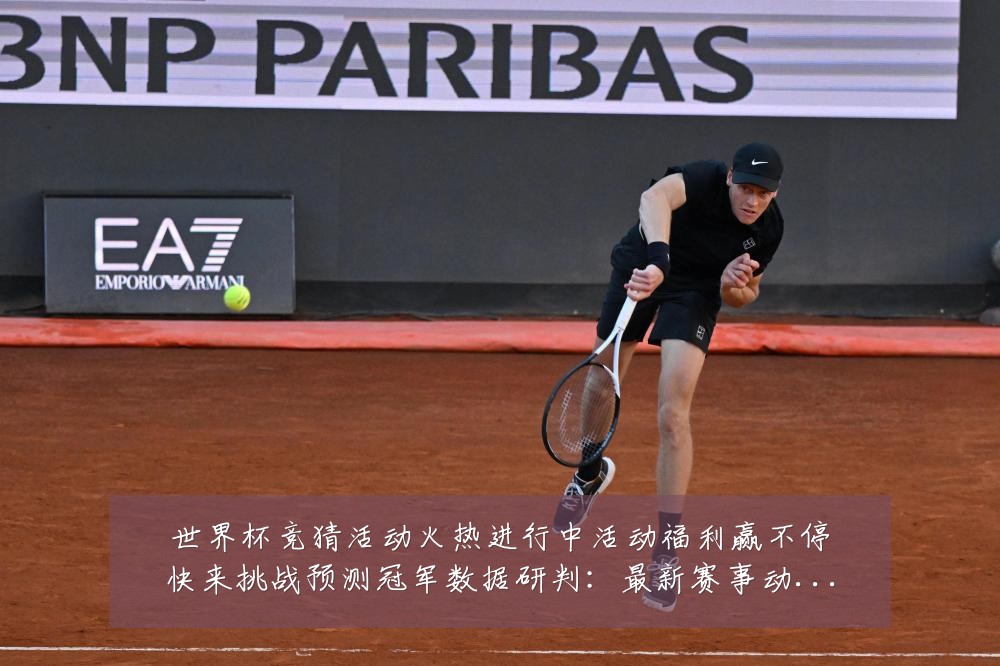 世界杯竞猜活动火热进行中活动福利赢不停快来挑战预测冠军数据研判:最新赛事动态与深度分析