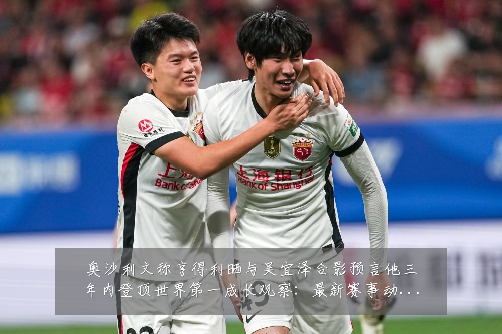 奥沙利文称亨得利晒与吴宜泽合影预言他三年内登顶世界第一成长观察:最新赛事动态与深度分析