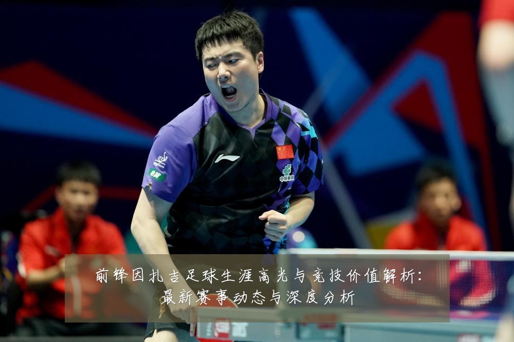 前锋因扎吉足球生涯高光与竞技价值解析:最新赛事动态与深度分析