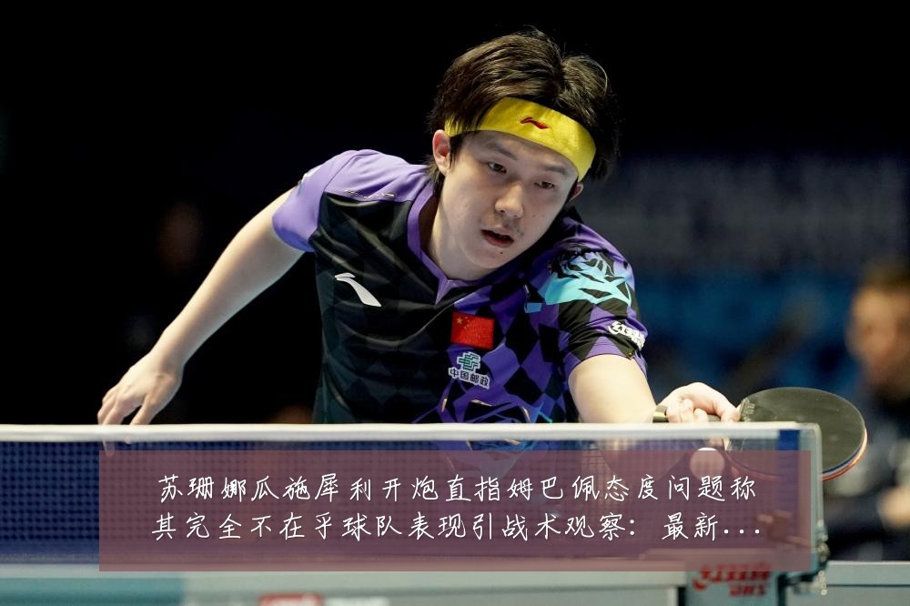 苏珊娜瓜施犀利开炮直指姆巴佩态度问题称其完全不在乎球队表现引战术观察:最新赛事动态与深度分析